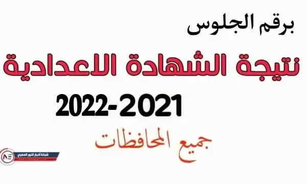 استعلم حالاُ نتائج الشهادة الاعدادية 2022 ترم اول برقم الجلوس موقع وزارة التربية والتعليم جميع محافظات مصر