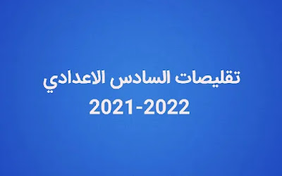 تقليصات مناهج السادس الاحيائي 2021-2022 جميع الحذوفات
