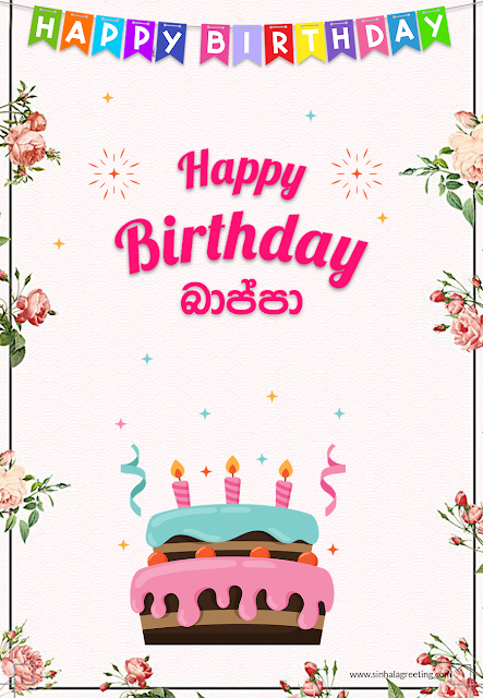 Sinhala Happy Birthday Greeting card for Uncle - Happy Birthday Bappa