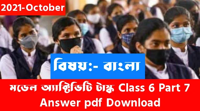 মডেল অ্যাক্টিভিটি টাস্ক Class 6 Part 7 বাংলা Answer pdf Download