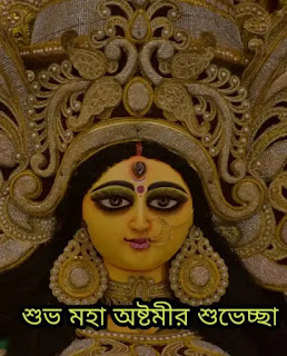 Subho Maha Ashtami Photos, Images, Wishes In Bengali - Durga Ashtami, মহা অষ্টমীর শুভেচ্ছা ছবি