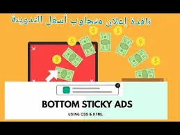 طريقة إضافة نافدة إعلان ثابت أسفل المدونة