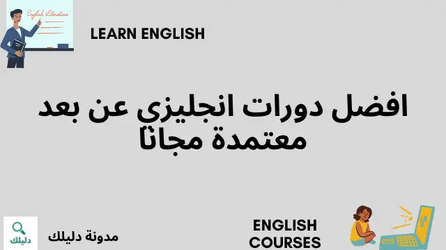 افضل دورات انجليزي عن بعد معتمدة مجانا