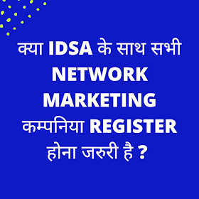 Is IDSA certificate mandatory to all network marketing companies? क्या IDSA सभी नेटवर्क मार्केटिंग कंपनियों के लिए जरुरी है ? 