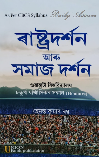 ৰাষ্ট্ৰদৰ্শন আৰু সমাজ দৰ্শন