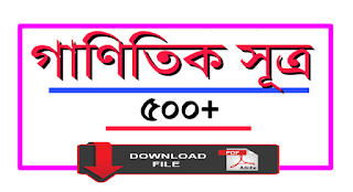 Math Formulas PDF In Bengali For All Competitive Exam গাণিতিক সকল সূত্র @Westbengaljob.in