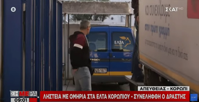 Απόπειρα ληστείας στα ΕΛΤΑ Κορωπίου με ομηρία (βίντεο)