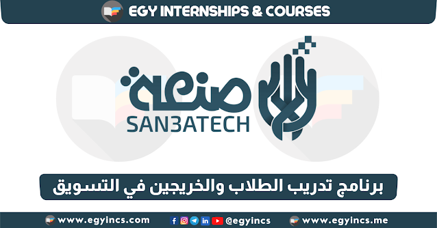 برنامج تدريب الطلاب والخريجين في التسويق - الحملة الرقمية من شركة فاب لاب "صنعة" (san3a tech) Fab Lab  |  Digital Campaign Internship