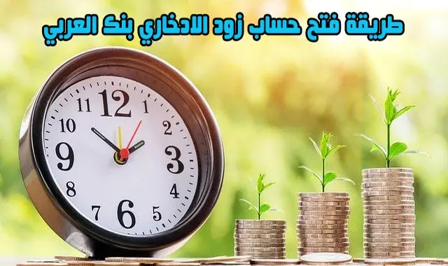 طريقة فتح حساب زود الادخاري بنك العربي