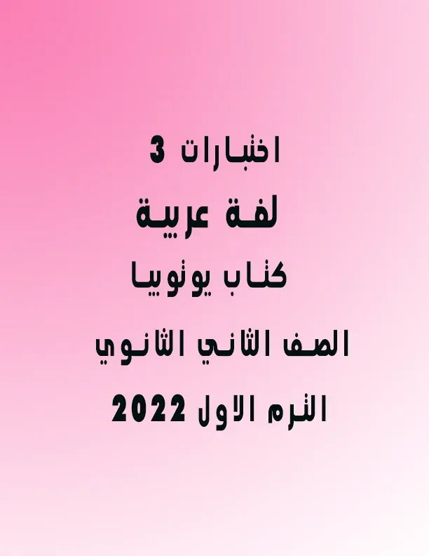3 اختبارات لغة عربية الصف الثانى الثانوى ترم أول 2022 كتاب يوتوبيا