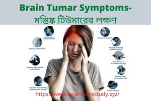 Brain Tumar Symptoms-মস্তিষ্ক টিউমারের লক্ষণ