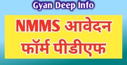 Download NMMS Application Form in PDF - NMMS Scholarship Exam Application Form PDF में  डाउनलोड कीजिए.