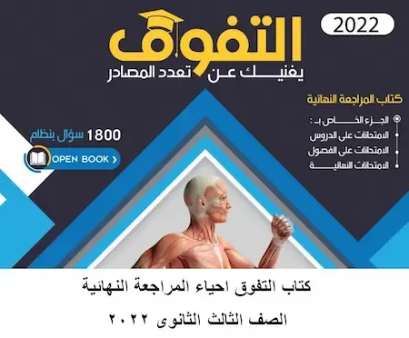 كتاب التفوق احياء المراجعة النهائية الصف الثالث الثانوى 2022