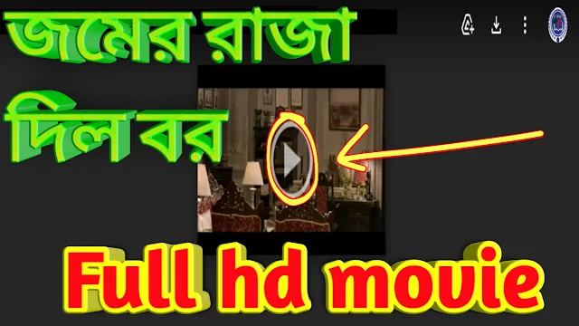.যমের রাজা দিল বর. বাংলা ফুল মুভি আবির । .Jomer Raja Dilo Bor. Full HD Movie Watch Online