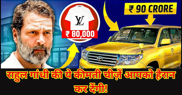 Most Expensive Things Owned by Rahul Gandhi