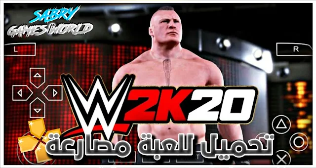 تحميل لعبة المصارعة الحرة WWE 2K11 psp للاندرويد برابط مباشر من ميديا فاير