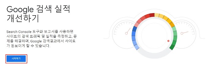 구글 블로그 검색 노출하기.(서치콘솔 등록하는 방법)