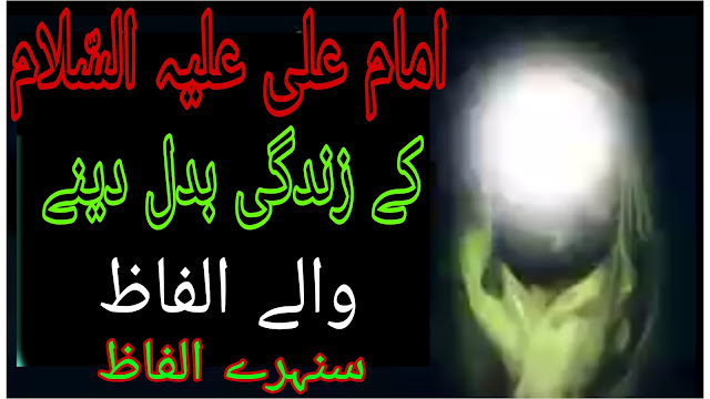 Hazrat Ali as Qol Urdu | Qol Hazrat Ali in Urdu |hazrat ali a.s in urdu text | Paigham e Nijat | امام علی علیہ السلام