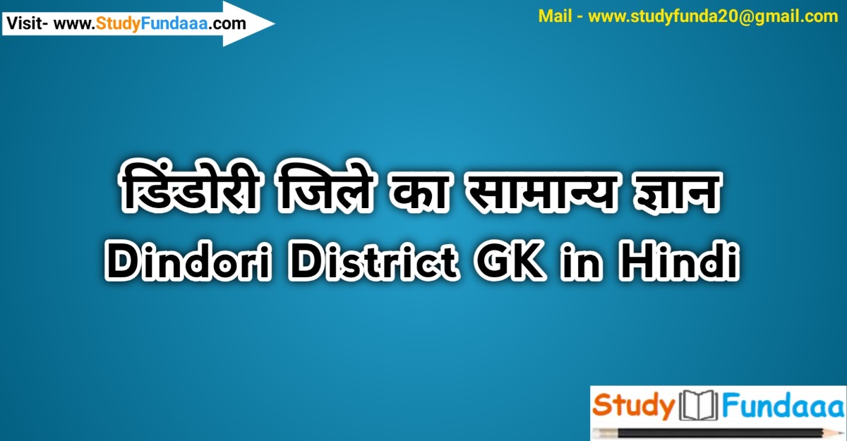 डिंडौरी जिले का सामान्‍य ज्ञान | Dindori District Gk in hindi | Dindori in hindi