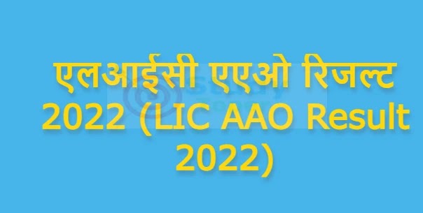 एलआईसी एएओ रिजल्ट 2022 (LIC AAO Result 2022) : यहाँ से प्राप्त कर सकेंगे रिजल्ट