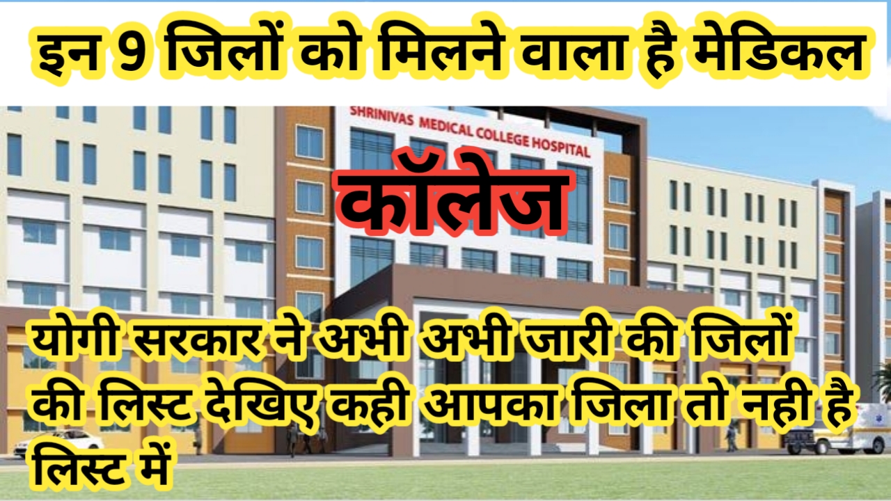 UP GOVERNMENT OPENING 9 MEDICAL COLLEGE IN THESE DISTRICTS