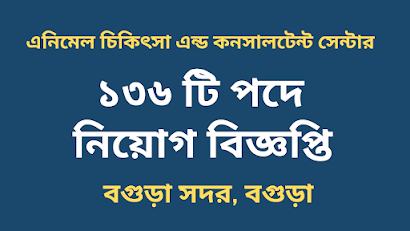 এনিমেল চিকিৎসা এন্ড কনসালটেন্ট সেন্টার নিয়োগ বিজ্ঞপ্তি ২০২২