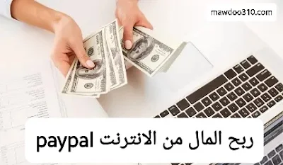 ربح المال من الانترنت Paypal