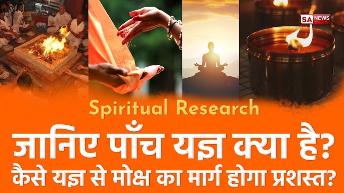 Spiritual Research: जानिए पाँच यज्ञ कौन कौन सी है तथा यह कैसे होंगी सफल? [Hindi] | Spiritual Leader Saint Rampal Ji Maharaj