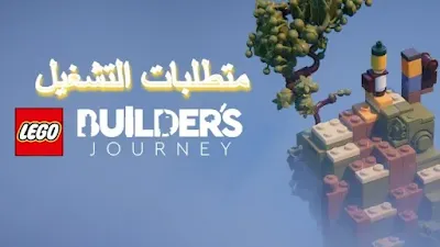 متطلبات تشغيل لعبة LEGO Builders Journey