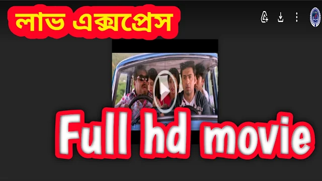 .লাভ এক্সপ্রেস. বাংলা ফুল মুভি দেব ।। .Love Express. Bangla Full Hd Movie Watch Online