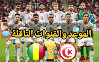 موعد مباراة تونس ومالي في كأس أمم إفريقيا الكاميرون 2022 والقنوات الناقلة
