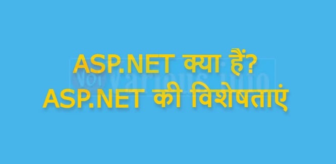 ASP.NET क्या हैं? ASP.NET की विशेषताएं
