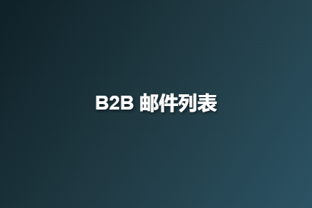 B2B 邮件列表