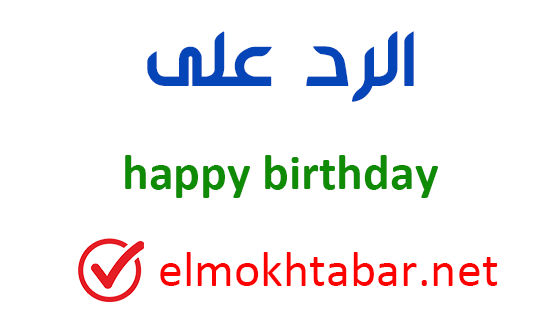 الرد على happy birthday