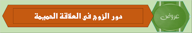 فـوائـد العلاقه الحميمة