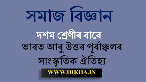 ভাৰত আৰু উত্তৰ পূৰ্বাঞ্চলৰ সাংস্কৃতিক ঐতিহ্য, SEBA Class 10 Social Science Complete Notes in Assamese