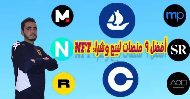 أفضل 9 أسواق لشراء NFT و بيعها