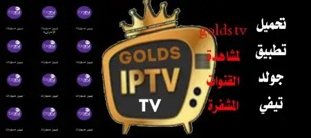 تنزيل تطبيق Golds TV- جولد تيفي Golds اخر اصدار- تحميل GoldsTV
