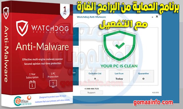 برنامج الحماية من البرامج الضارة Watchdog Anti-Malware