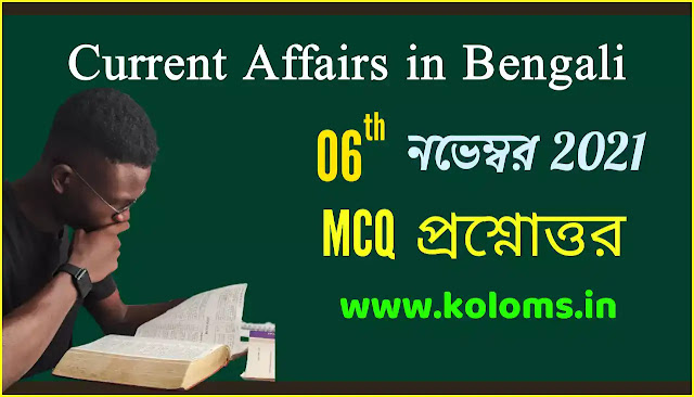 Daily Current Affairs In Bengali 06th November 2021