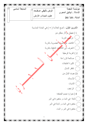 تحميل فرض تأليفي 2 علوم الحياة و الأرض سنة سابعة مع الاصلاح pdf 7svt سنة 7, امتحان علوم الحياة و الأرض svt سابعة مع الإصلاح موقع مسار التميز 7ème