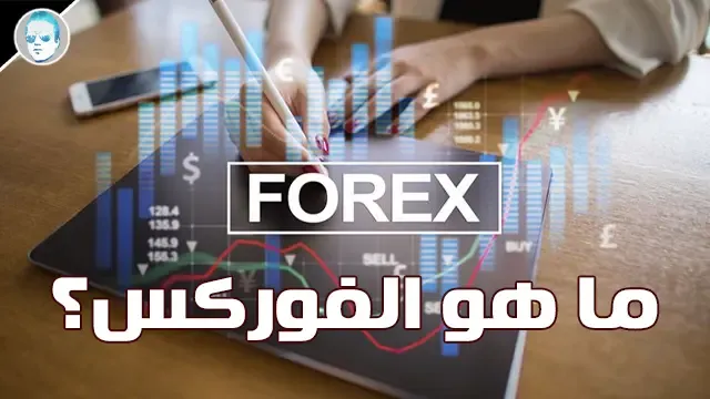 ما هو الفوركس what is forex ؟