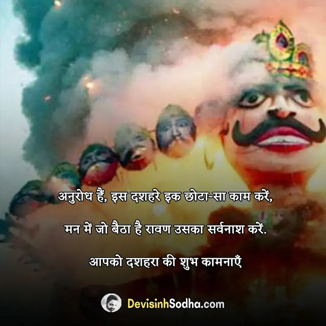 happy dussehra quotes in hindi, दशहरा की हार्दिक शुभकामनाएं, दशहरा की हार्दिक शुभकामनाएं शायरी, vijayadashmi wishes in hindi, विजयादशमी शुभकामना संदेश, dussehra thoughts in hindi, दशहरा पर बेहतरीन विचार, दशहरा पर बेहतरीन बधाई सन्देश