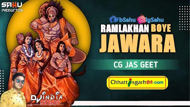 राम लखन बोए जवारा Ram Lakhan Boye Jawara Song Download