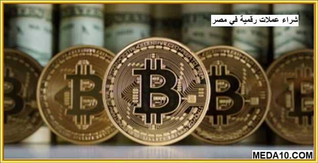 اشتري رقمية كيف عملات شراء بيتكوين