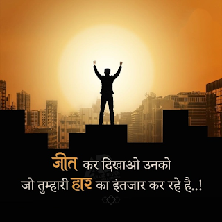 Motivational quotes in Hindi for Students Achievements ||  मोटिवेशनल कोट्स इन हिंदी फॉर स्टूडेंट्स अचीवमेंट्स