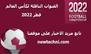 القنوات الناقلة لكأس العالم في قطر 2022 دليل شامل