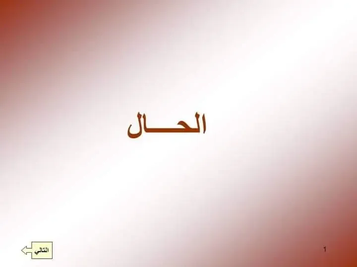 الحال تعريف الحال أنواع الحال أمثلة على الحال