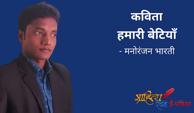 हमारी बेटियाँ - कविता - मनोरंजन भारती