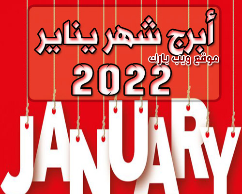 أبراج شهر يناير 2022 ميشال حايك و توقعات شهر يناير / كانون الثانى 2022 على جميع الأصعدة